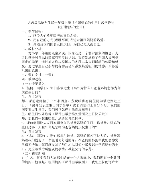 人教版品德与生活一年级上册《祖国妈妈的生日》教学设计