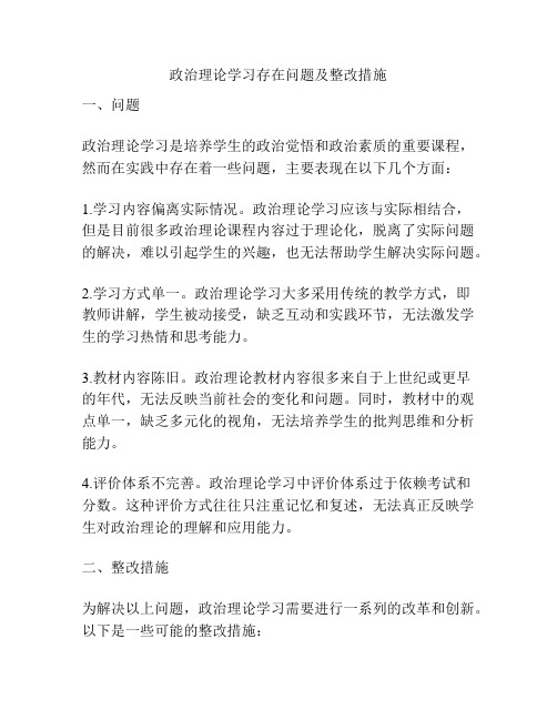 政治理论学习存在问题及整改措施