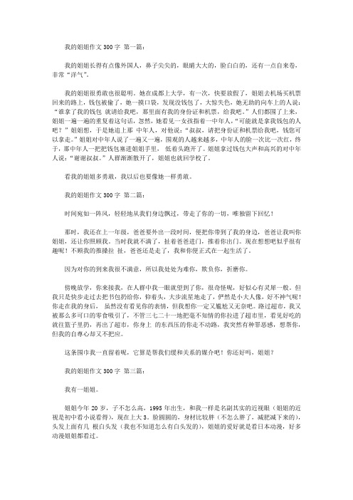 我的姐姐作文300字(14篇)