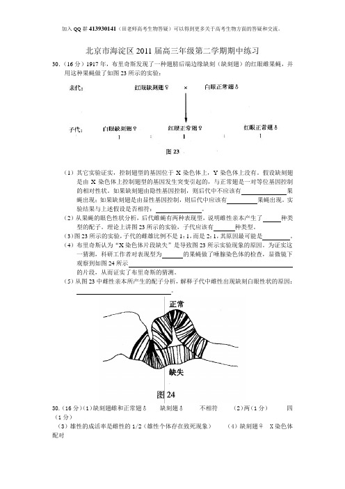 2011年北京高考生物一模二模遗传题型汇编