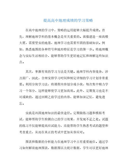 提高高中地理成绩的学习策略