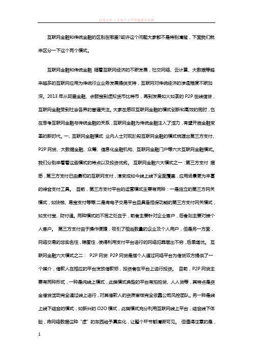 互联网金融与传统金融区别