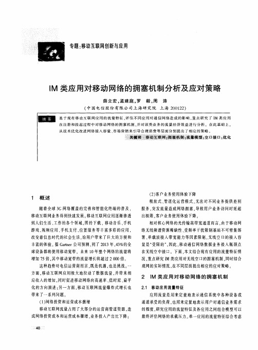 IM类应用对移动网络的拥塞机制分析及应对策略