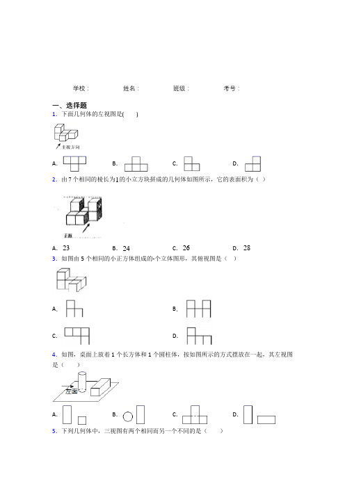 《易错题》九年级数学下册第二十九章《投影与视图》综合经典测试题(含答案)(1)