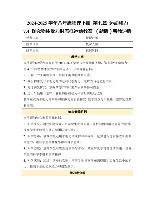 2024-2025学年八年级物理下册第七章运动和力7.4探究物体受力时怎样运动教案(新版)粤教沪版