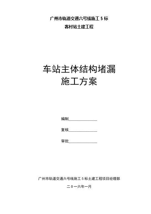 地铁车站主体结构堵漏施工方案