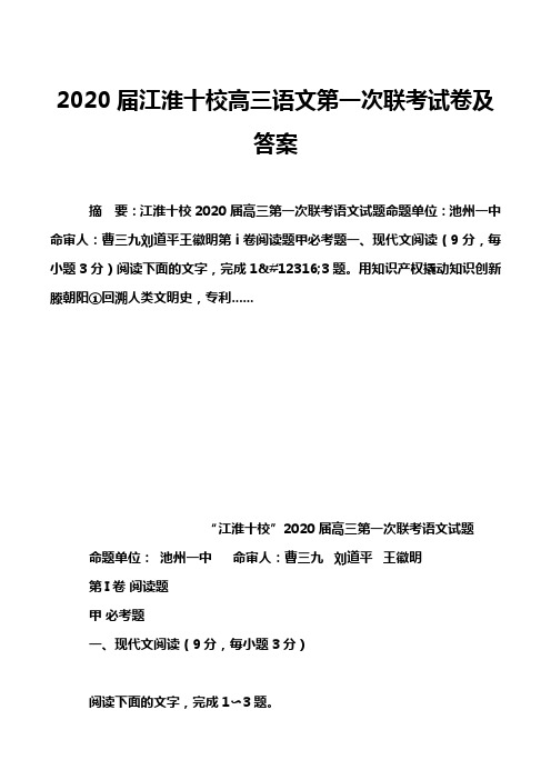 2020届江淮十校高三语文第一次联考试卷及答案