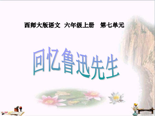 (精选)六年级语文上册 第26课 回忆鲁迅先生课件3 西师大版[1]