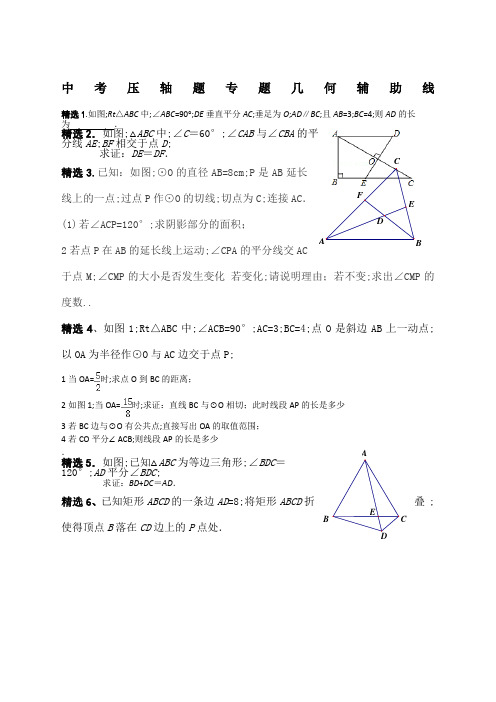 中考数学几何压轴题辅助线专题复习