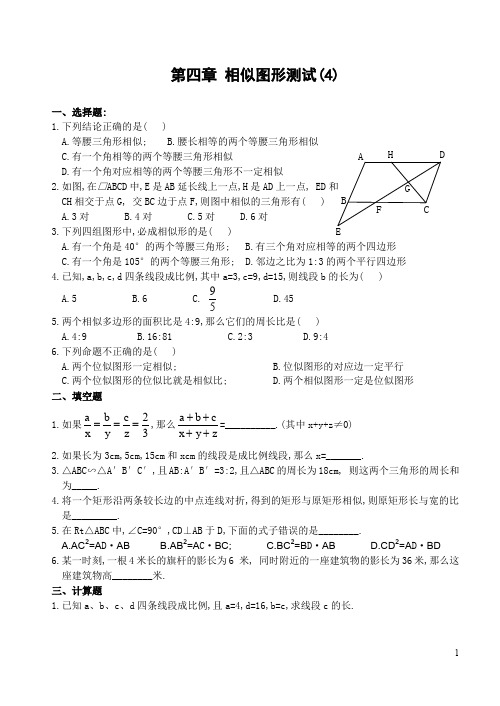 第四章 相似图形测试(4)(含答案)-