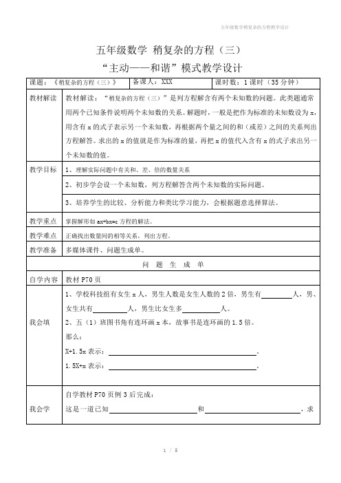 五年级数学稍复杂的方程教学设计