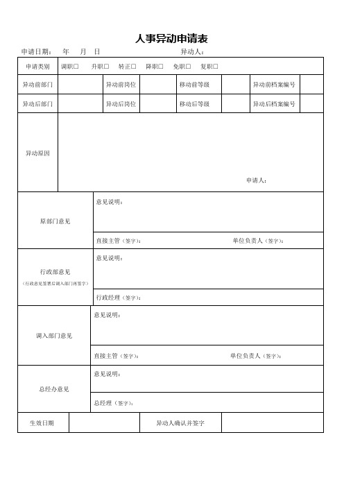 人事异动申请表