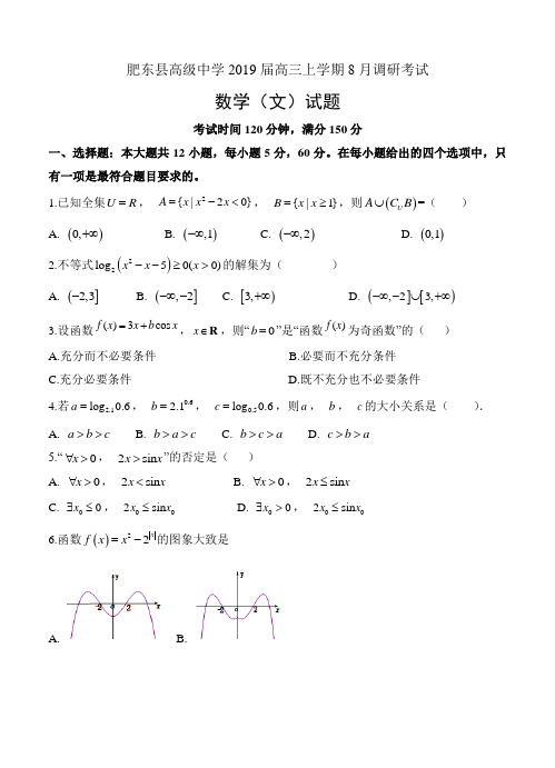 安徽省肥东县高级中学2019届高三上学期8月调研考试数学(文)试卷(含答案)