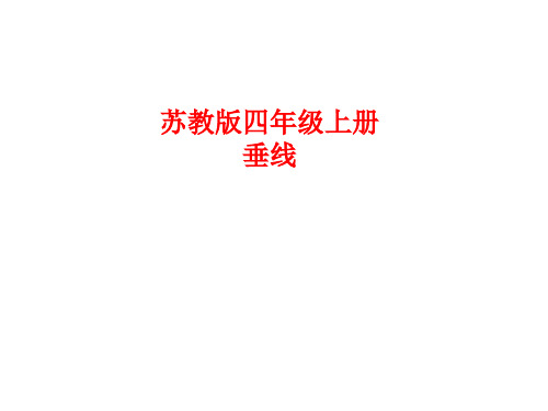 (赛课课件)苏教版四年级上册数学《垂直》(共20张PPT)