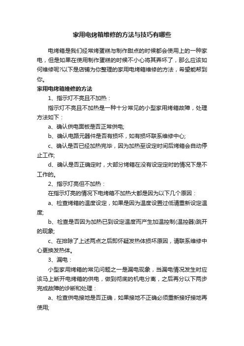 家用电烤箱维修的方法与技巧有哪些