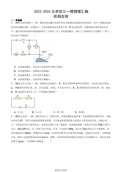 2022-2024北京九年级一模物理汇编：欧姆定律