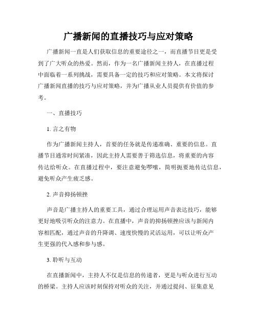 广播新闻的直播技巧与应对策略