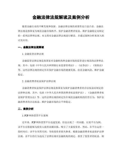 金融法律法规解读及案例分析