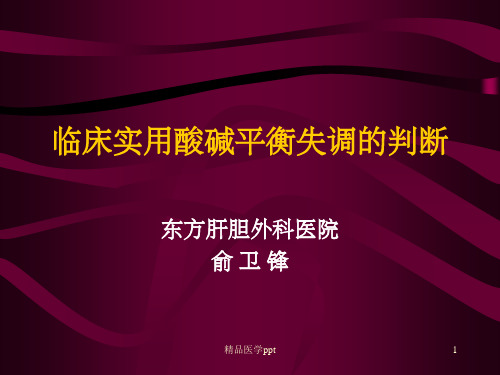 临床实用酸碱平衡失调的判断