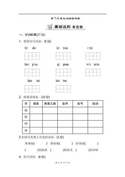 北师大版语文三年级上册 第7~8单元达标检测卷