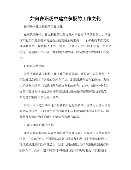 如何在职场中建立积极的工作文化