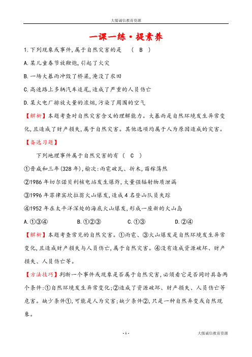 八年级地理上册:第二章 中国的自然环境 第四节 自然灾害 一课一练 ·提素养(人教版)