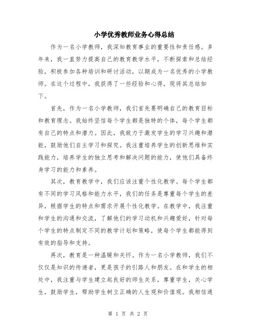 小学优秀教师业务心得总结