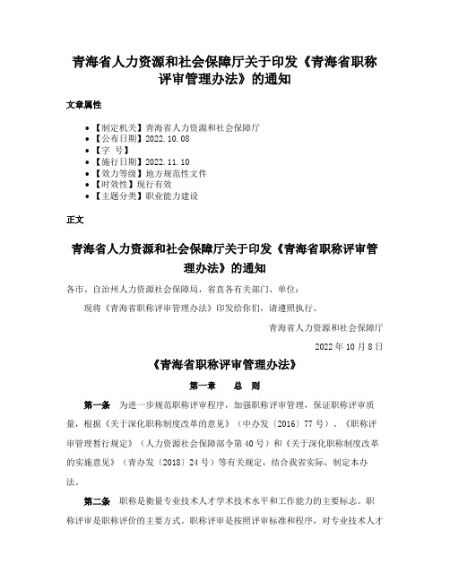 青海省人力资源和社会保障厅关于印发《青海省职称评审管理办法》的通知