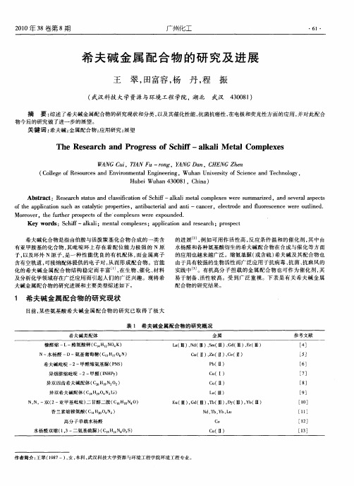 希夫碱金属配合物的研究及进展