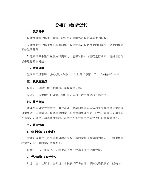 分橘子(教学设计)-2022-2023学年数学三年级下册 北师大版