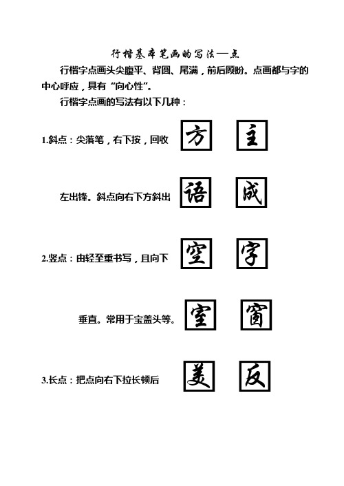 行楷基本笔画的写法点