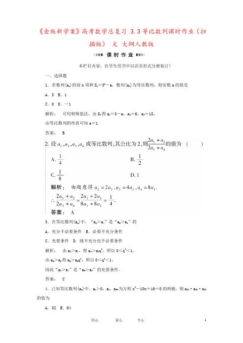 《金版新学案》高考数学总复习 3.3等比数列课时作业(扫描版) 文 大纲人教版