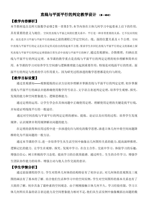 高中数学新北师大版精品教案《北师大版高中数学必修2 5.1平行关系的判定》