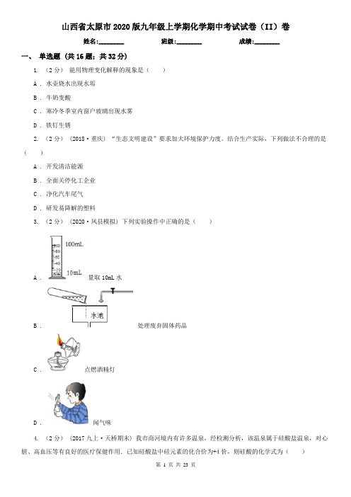 山西省太原市2020版九年级上学期化学期中考试试卷(II)卷