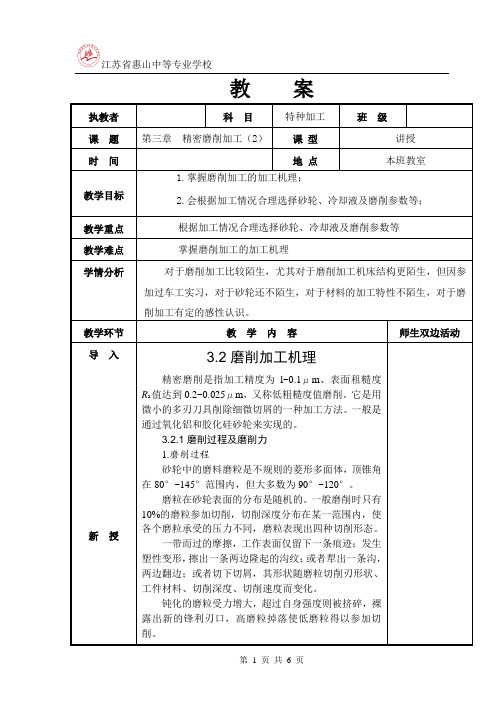 第6次课 第三章  精密磨削加工(2)