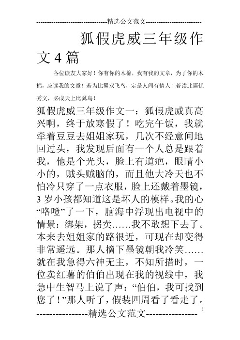 狐假虎威三年级作文4篇