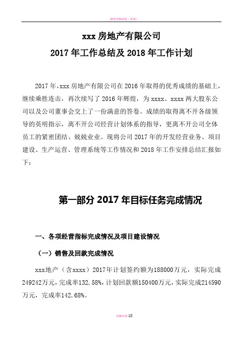 房地产公司2017年工作总结及2018年工作计划(初稿版)