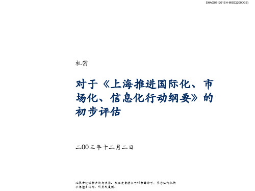 上海推进国际化、市场化、信息化的初步评估