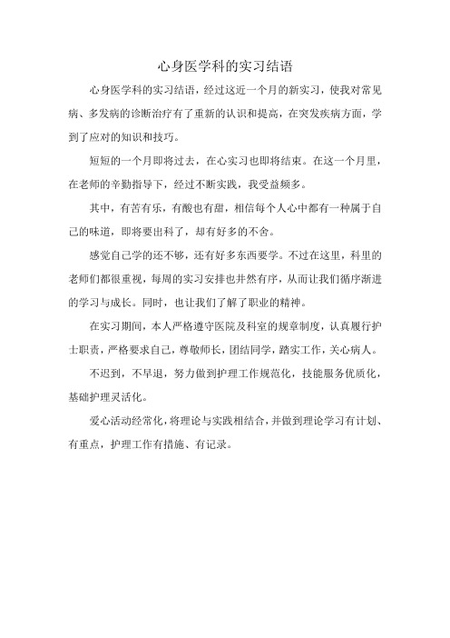 心身医学科的实习结语