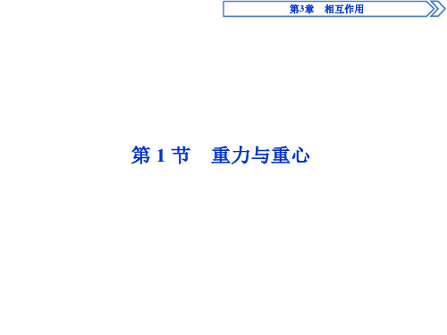 新鲁科版必修第一册  3.1 重力与重心  课件(49张)