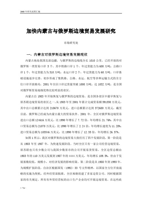 加快内蒙古与俄罗斯边境贸易发展研究(精)