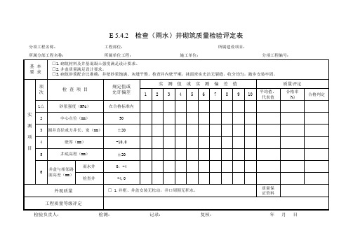 检查(雨水)井砌筑质量检验评定表