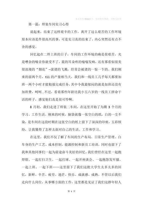 大学生焊装车间实习心得(精选多篇)