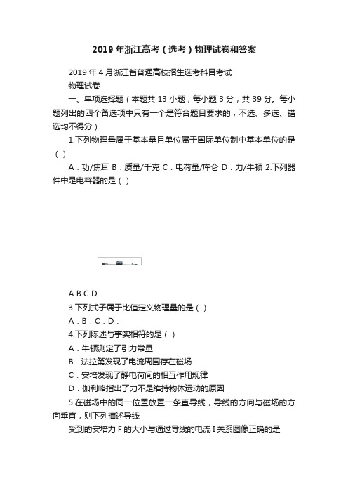 2019年浙江高考（选考）物理试卷和答案