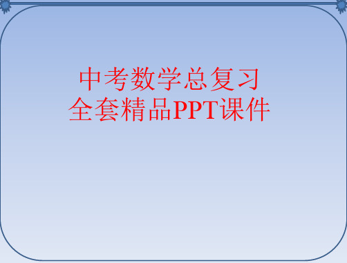 中考数学总复习全套精品PPT课件