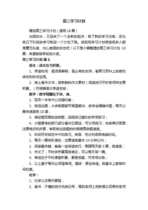 精选高三学习计划（通用18篇）