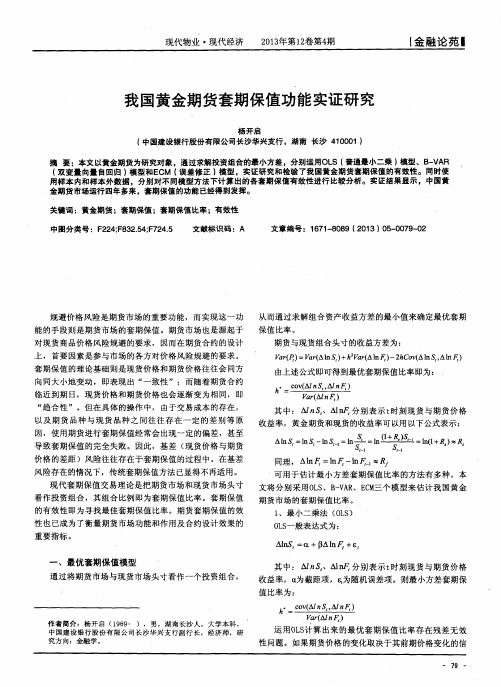 我国黄金期货套期保值功能实证研究