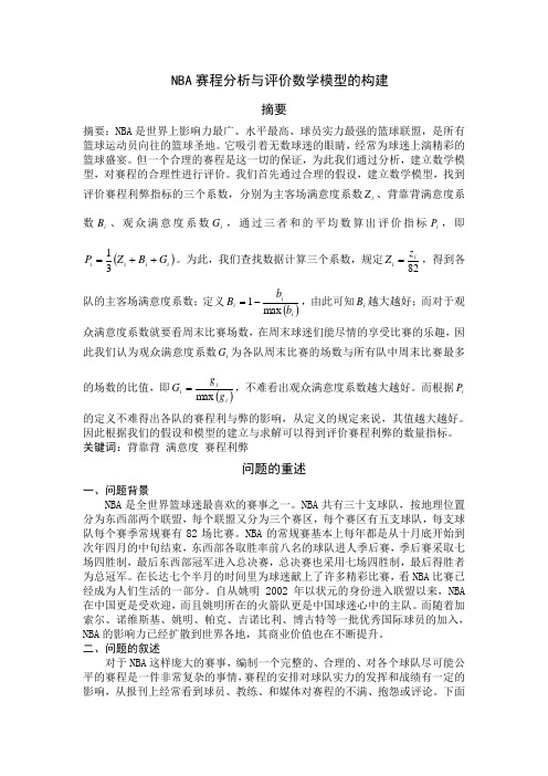 NBA赛程分析与评价数学模型的构建