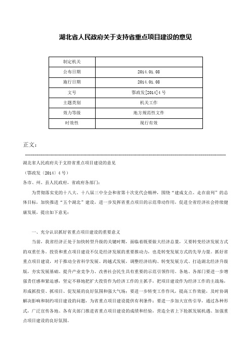 湖北省人民政府关于支持省重点项目建设的意见-鄂政发[2014]4号