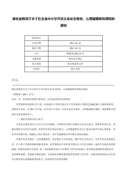 湖北省教育厅关于在全省中小学开设生命安全教育、心理健康教育课程的通知-鄂教基[2014]3号